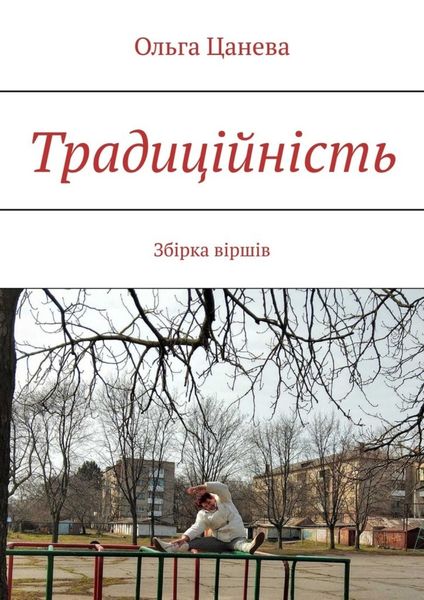 Обложка книги  «Традиційність. Збірка віршів»