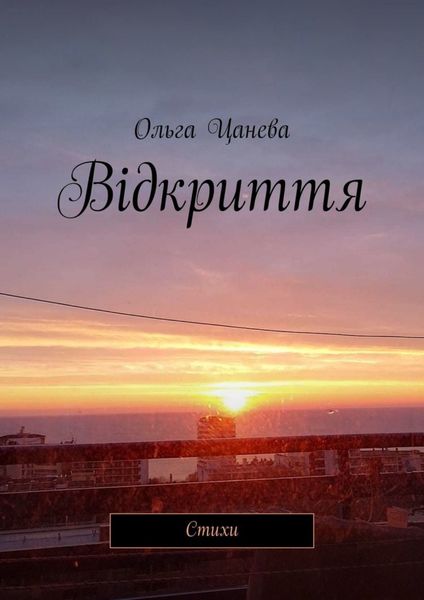 Обложка книги  «Відкриття. Стихи»