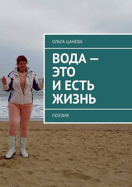 Обложка книги  «Вода – это и есть жизнь. Поэзия»