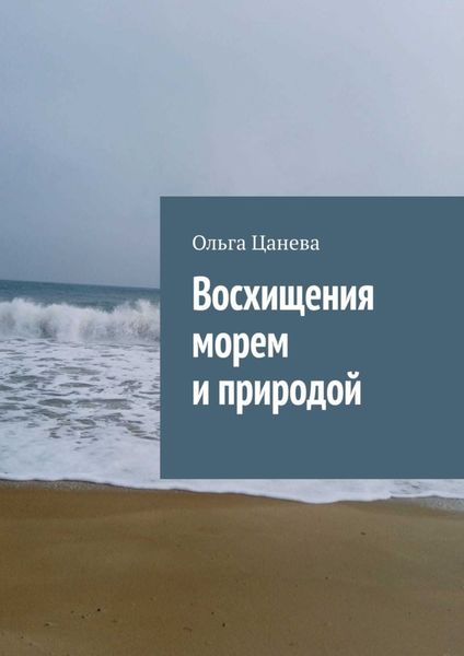 Обложка книги  «Восхищения морем и природой»