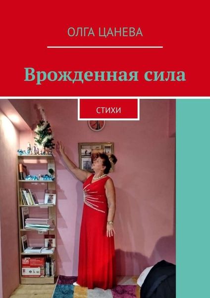 Обложка книги  «Врожденная сила. Стихи»