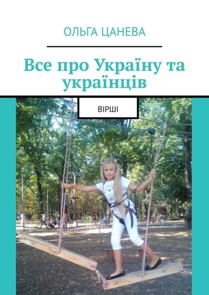 Обложка книги  «Все про Україну та українців. Вірші»