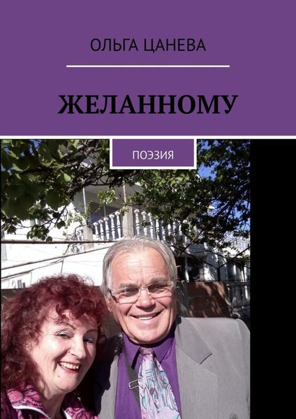 Обложка книги  «Желанному. Поэзия»