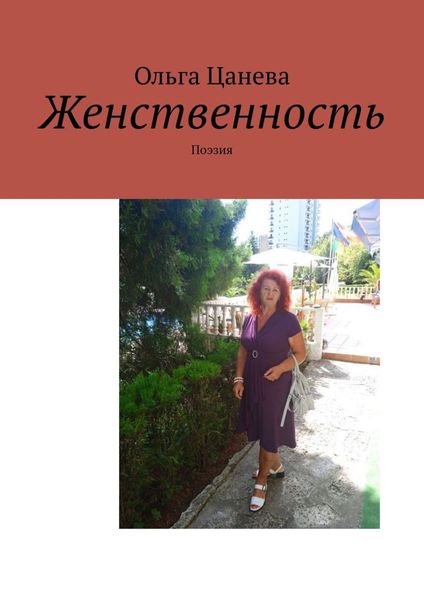 Обложка книги  «Женственность. Поэзия»