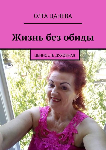 Обложка книги  «Жизнь без обиды. Ценность духовная»