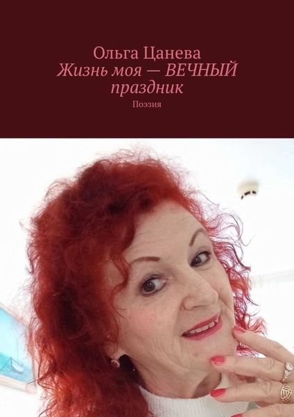 Обложка книги  «Жизнь моя – вечный праздник. Поэзия»