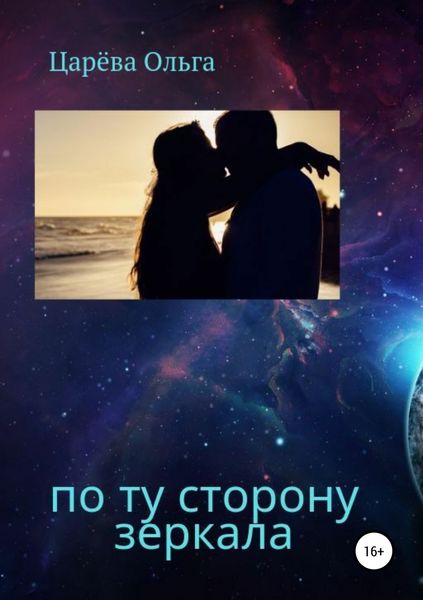 Обложка книги  «По ту сторону зеркала»