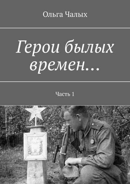 Обложка книги  «Герои былых времен… Часть 1»