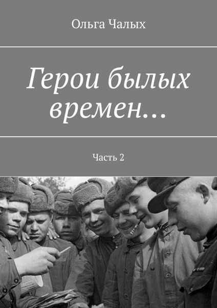 Обложка книги  «Герои былых времен… Часть 2»