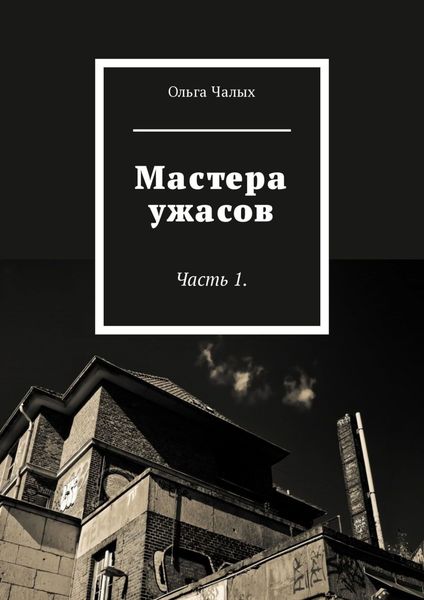 Обложка книги  «Мастера ужасов. Часть 1»