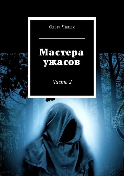 Обложка книги  «Мастера ужасов. Часть 2»