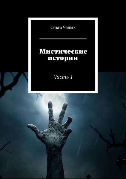 Обложка книги  «Мистические истории. Часть 1»