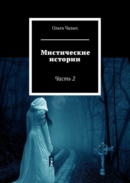 Обложка книги  «Мистические истории. Часть 2»