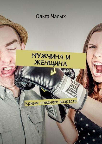 Обложка книги  «Мужчина и женщина. Кризис среднего возраста»