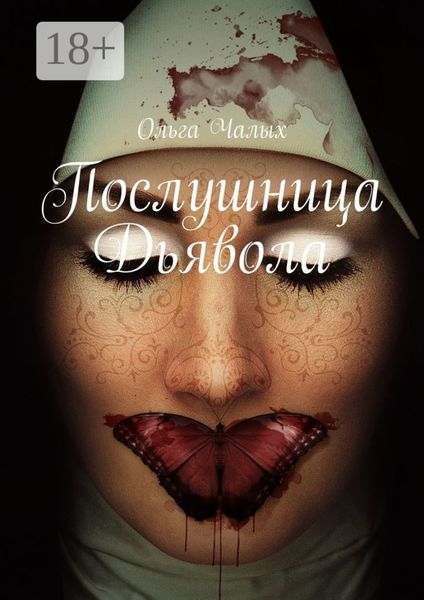 Обложка книги  «Послушница Дьявола»