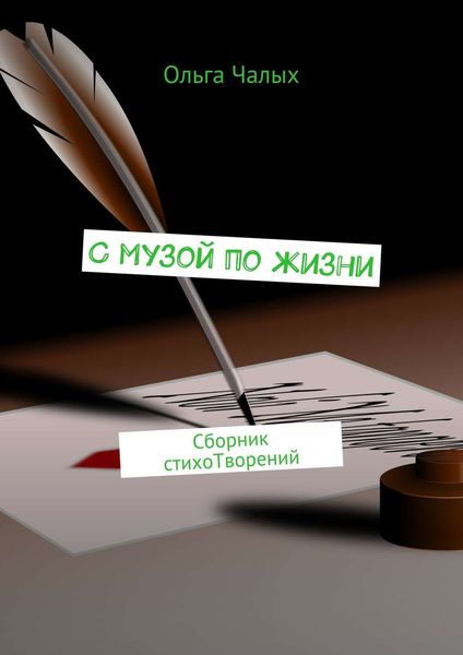 Обложка книги  «С музой по жизни. сборник стихоТворений»