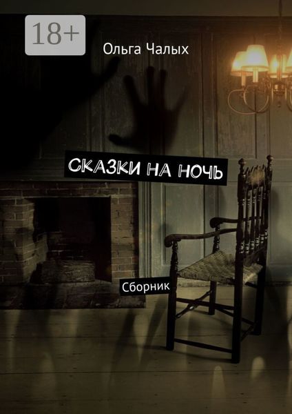Обложка книги  «Сказки на ночь. Сборник»