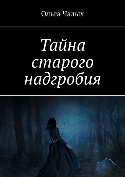 Обложка книги  «Тайна старого надгробия»