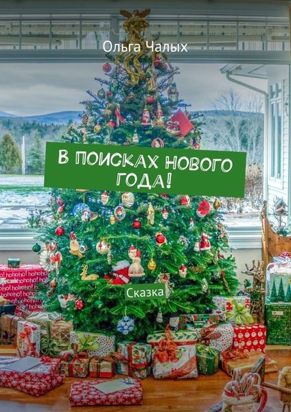 Обложка книги  «В поисках Нового года! Сказка»