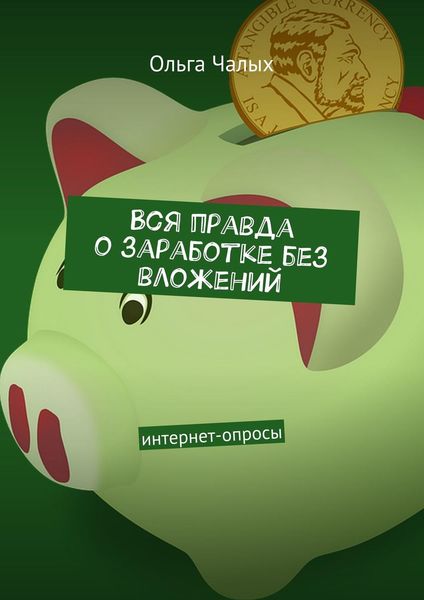 Обложка книги  «Вся правда о заработке без вложений. интернет-опросы»
