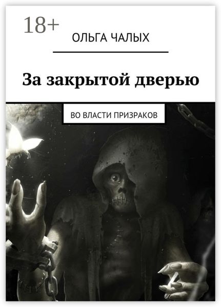 Обложка книги  «За закрытой дверью. Во власти призраков»
