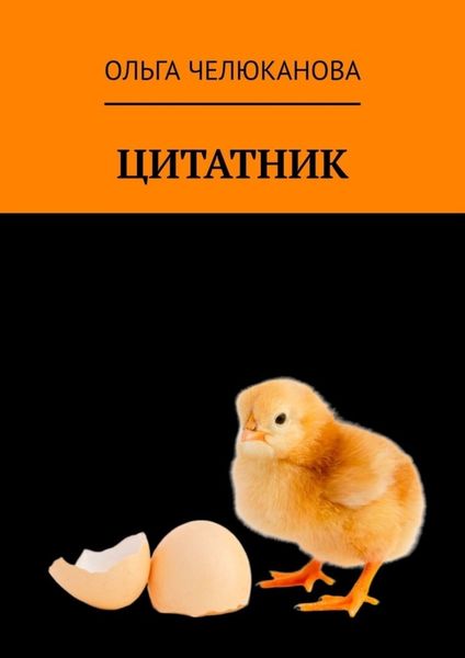 Обложка книги  «Цитатник»