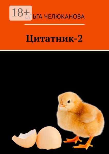 Обложка книги  «Цитатник-2»