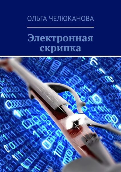 Обложка книги  «Электронная скрипка»