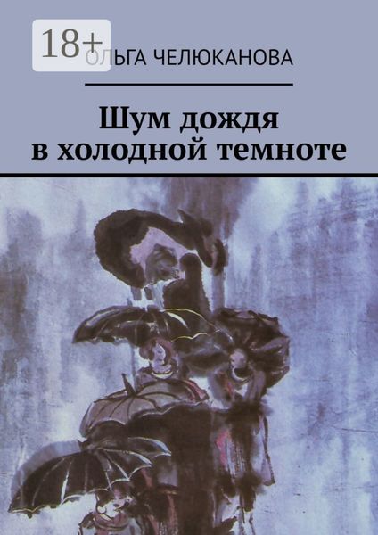 Обложка книги  «Шум дождя в холодной темноте»