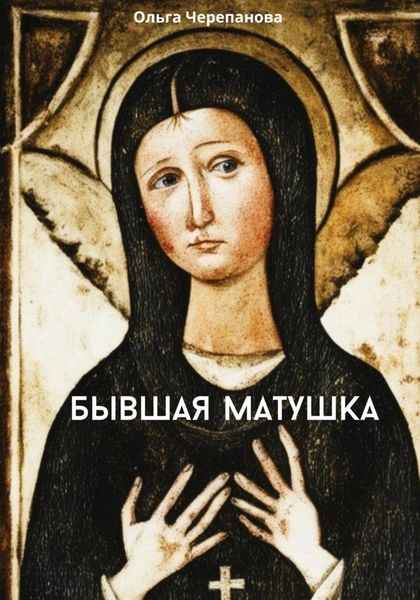 Обложка книги  «Бывшая матушка»