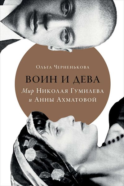 Обложка книги «Воин и дева. Мир Николая Гумилева и Анны Ахматовой»