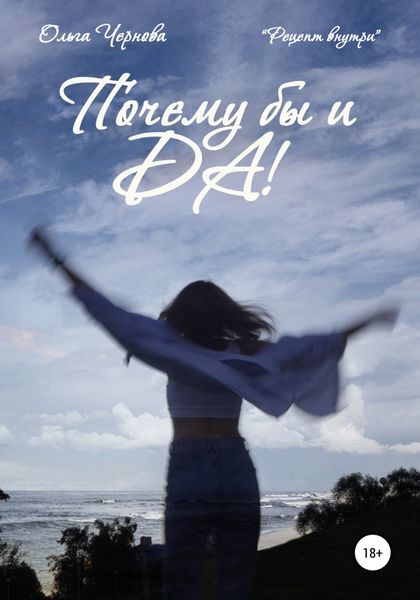 Обложка книги «Почему бы и ДА!»