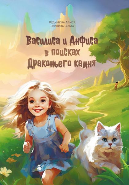 Обложка книги «Василиса и Анфиса в поисках драконьего камня»
