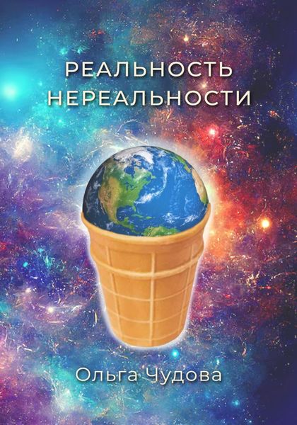 Обложка книги «Реальность нереальности»