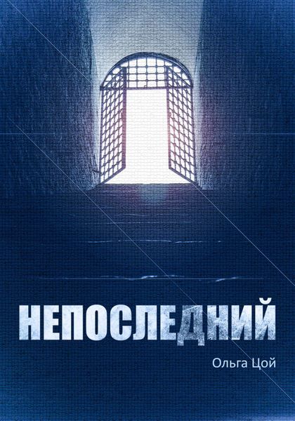 Обложка книги  «Непоследний»