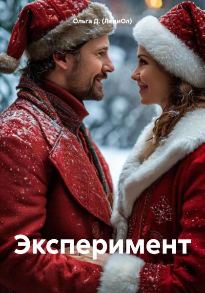 Обложка книги «Эксперимент»