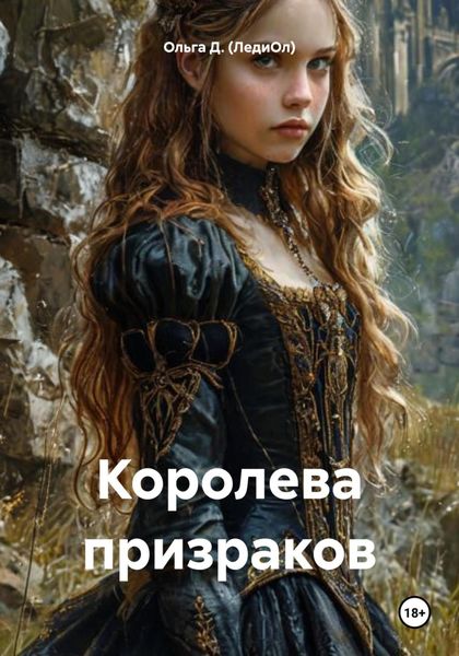 Обложка книги «Королева призраков»