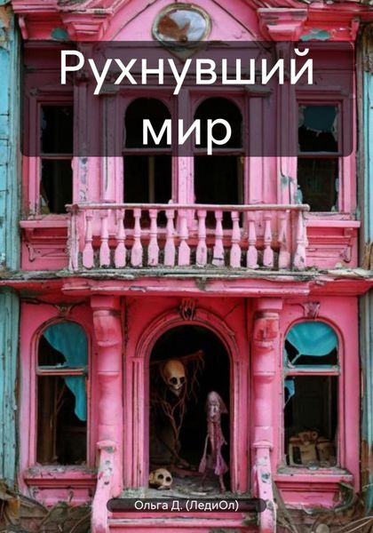 Обложка книги «Рухнувший мир»