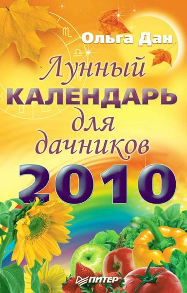 Обложка книги  «Лунный календарь для дачников на 2010 год»