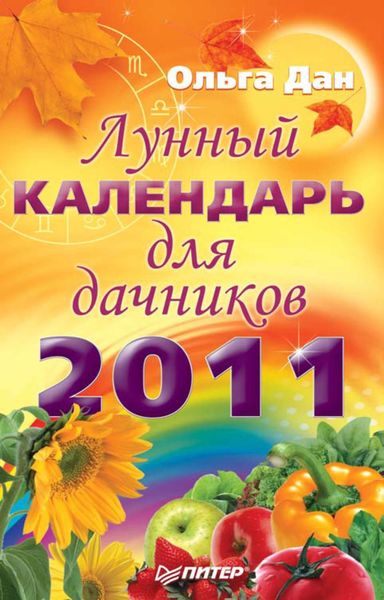 Обложка книги  «Лунный календарь для дачников на 2011 год»