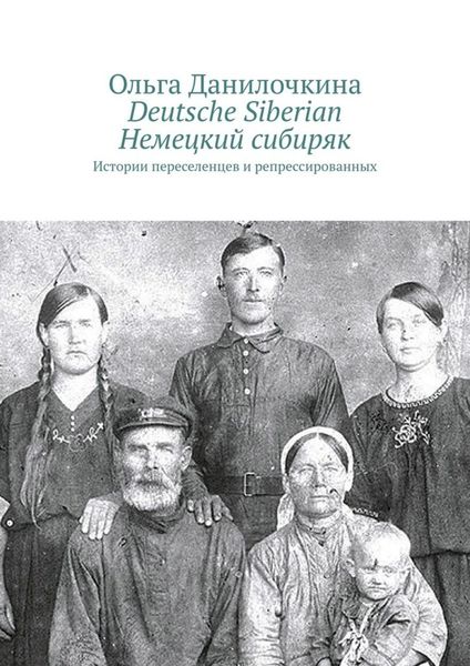 Обложка книги «Deutsche Siberian. Немецкий сибиряк. Истории переселенцев и репрессированных»