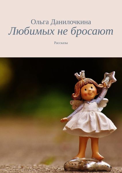 Обложка книги «Любимых не бросают. Рассказы»