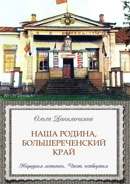 Обложка книги  «Наша Родина, Большереченский край. Народная летопись. Часть четвертая»