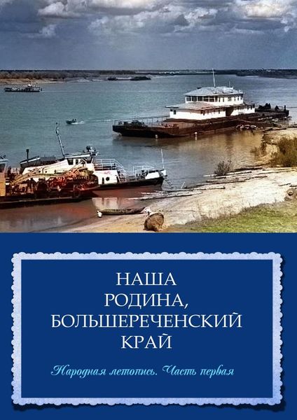 Обложка книги «Наша Родина, Большереченский край. Народная летопись. Часть первая»