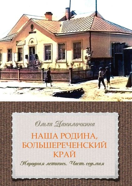 Обложка книги  «Наша Родина, Большереченский край. Народная летопись. Часть седьмая»