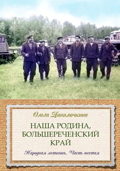 Обложка книги  «Наша Родина, Большереченский край. Народная летопись. Часть шестая»