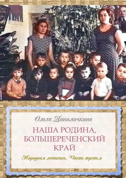 Обложка книги «Наша Родина, Большереченский край. Народная летопись. Часть третья»