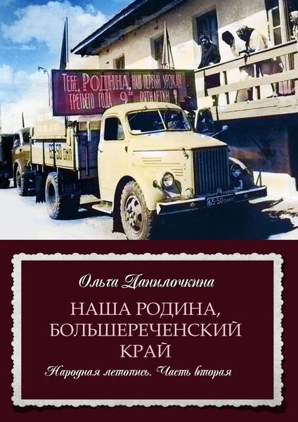 Обложка книги «Наша Родина, Большереченский край. Народная летопись. Часть вторая»