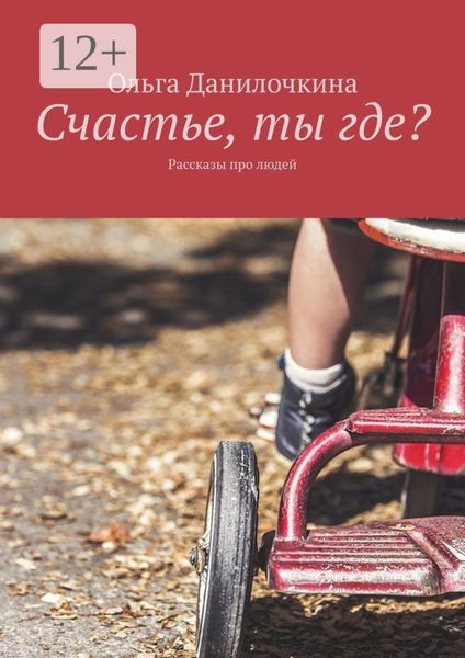 Обложка книги «Счастье, ты где? Рассказы про людей»