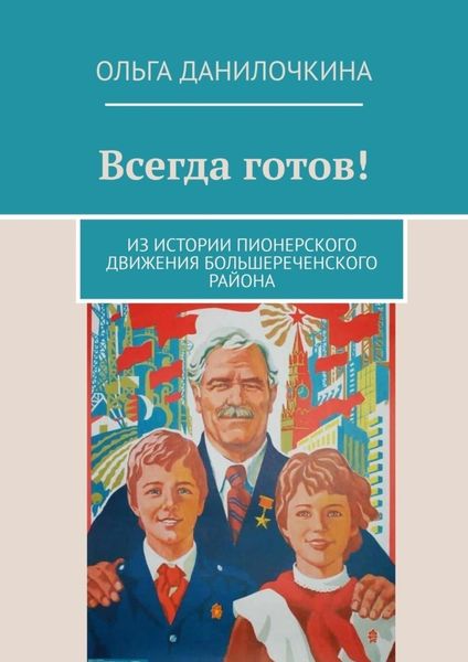 Обложка книги  «Всегда готов! Из истории пионерского движения Большереченского района»
